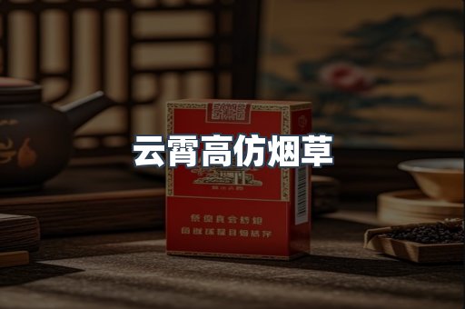 云霄高仿烟草
