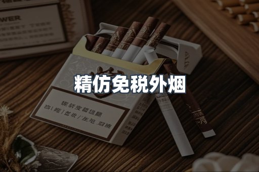 精仿免税外烟